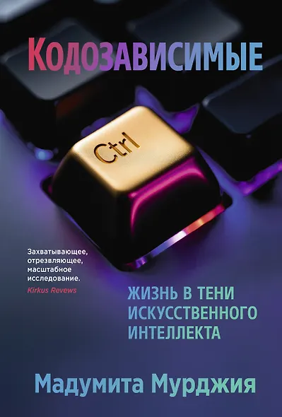 Кодозависимые. Жизнь в тени искусственного интеллекта - фото 1