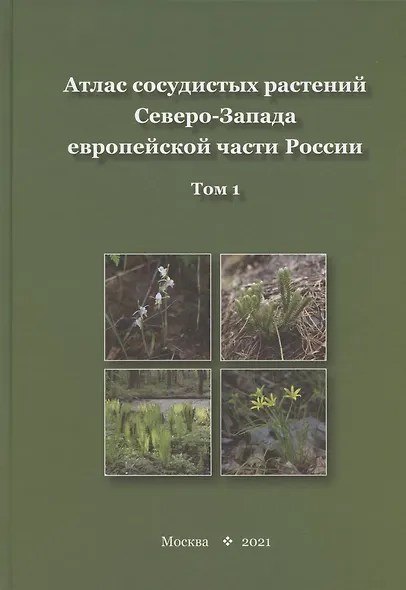 Атлас сосудистых растений Северо-Запада европейской части России. Том 1 - фото 1