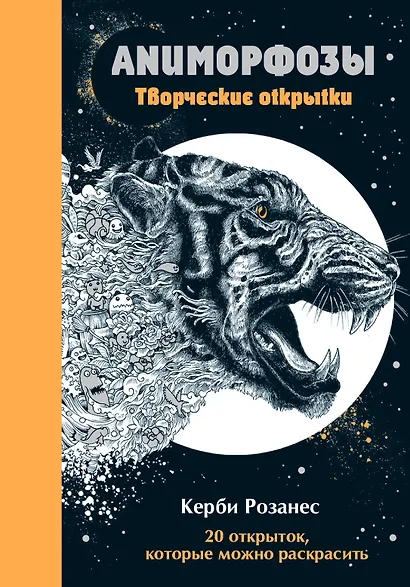 Аниморфозы. Творческие открытки - фото 1