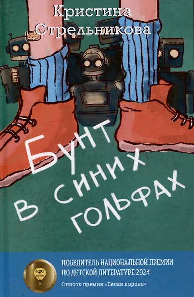 Феи на твоей стороне, Бунт в синих гольфах (комплект из 2-х книг) - фото 4
