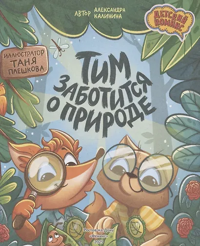 Тим заботится о природе - фото 3