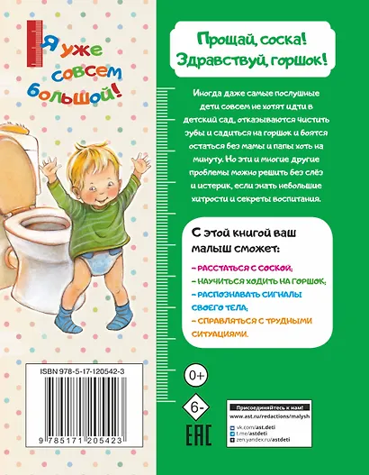 Прощай, соска! Здравствуй, горшок! - фото 2