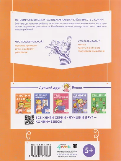 Логика. Математические раскраски: Готовимся к школе и развиваем навыки счёта вместе с Конни! - фото 2