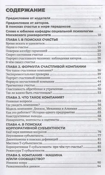 Счастливая компания: секреты практической психологии - фото 2