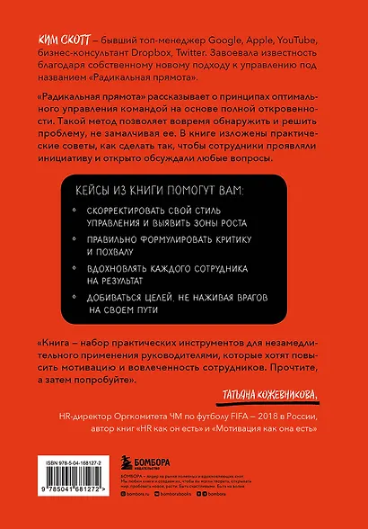 Радикальная прямота. Как управлять людьми, не теряя человечности - фото 2