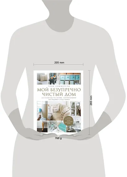 Мой безупречно чистый дом. 255 советов по уборке натуральными чистящими средствами - фото 4