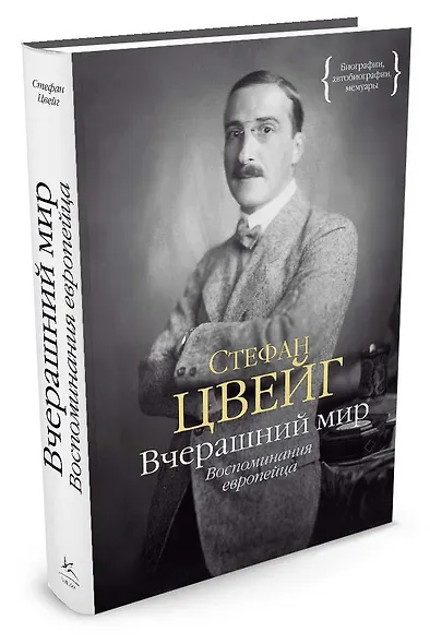 Вчерашний мир. Воспоминания европейца - фото 2
