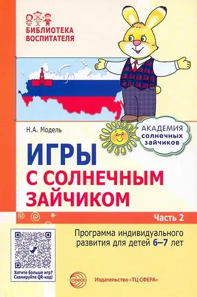 Игры с солнечным зайчиком. Программа индивидуального развития для детей 6—7 лет. Часть 2 - фото 1
