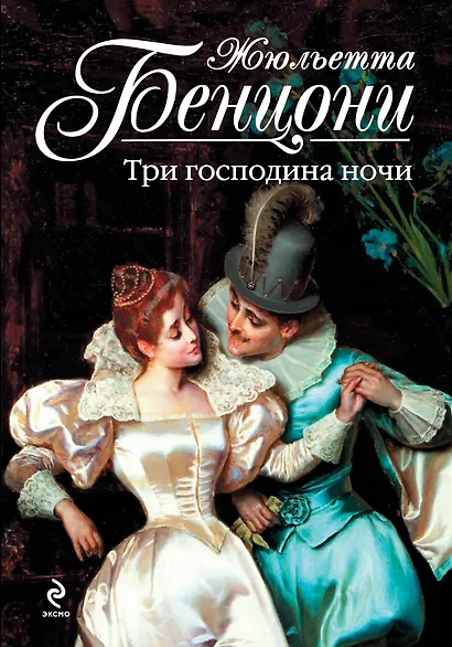 Три господина ночи - фото 1