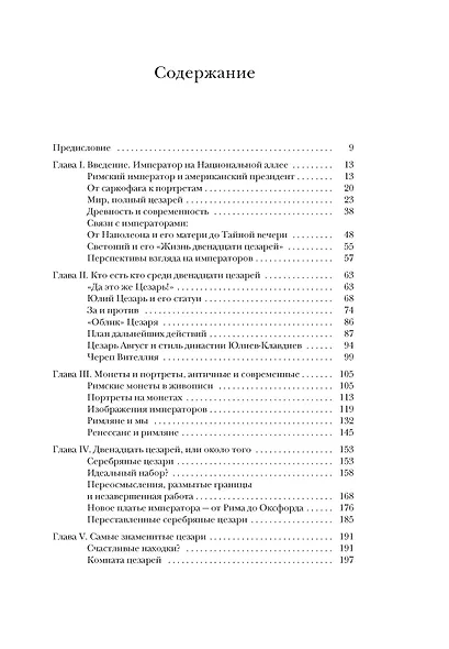 Двенадцать цезарей. Образы власти от Античности до современности - фото 7