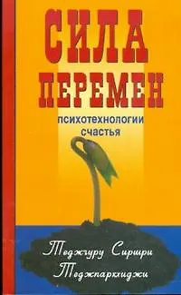 Сила перемен. Психотехнологии счастья - фото 1