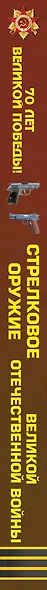 Стрелковое оружие Великой Отечественной войны - фото 4