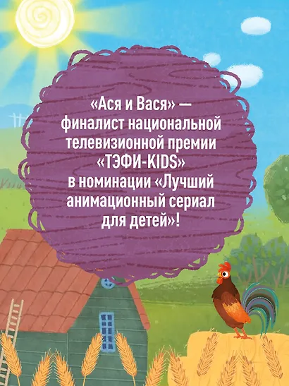 Ася и Вася. Съедобные секреты - фото 5