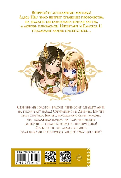 Песнь песка и моря: наложница фараона. Том 1. Маньхуа - фото 2