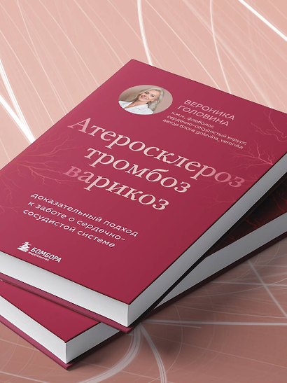 Атеросклероз, тромбоз, варикоз. Доказательный подход к заботе о сердечно-сосудистой системе - фото 11