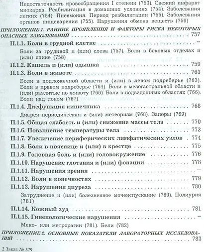 Амбулаторная медицина. Диагностика и лечение основных заболеваний на догоспитальном этапе. Пособие для врачей общей практики - фото 8