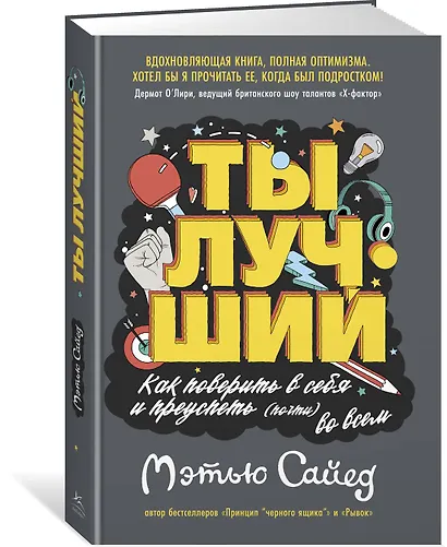 Ты лучший. Как поверить в себя и преуспеть (почти) во всем - фото 2