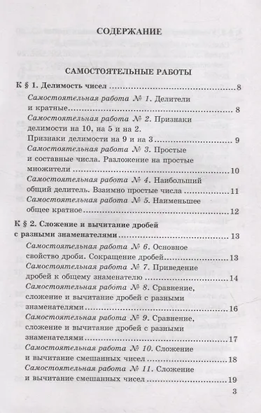 Контрольные и самостоятельные работы по математике: 6 класс: к учебнику Н.Я. Виленкина и др. «Математика. 6 класс. В двух частях». ФГОС НОВЫЙ - фото 2