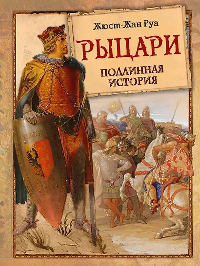 Рыцари. Подлинная история - фото 1