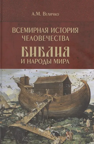 Всемирная история человечества. Библия и народы мира. В 2-х томах. Том 1 - фото 1