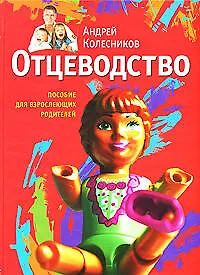 Отцеводство: Пособие для взрослеющих родителей - фото 1