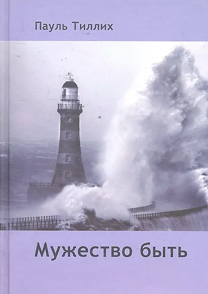 Мужество быть / Тиллих П. (Губанова) - фото 1