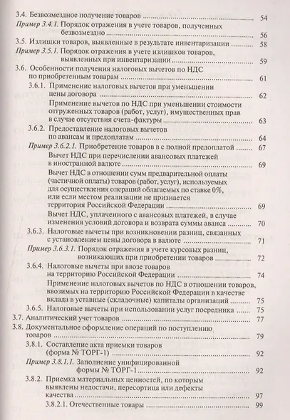 Торговая деятельность: учет и налогооблажение. 3-е изд., переработанное и дополненное - фото 5