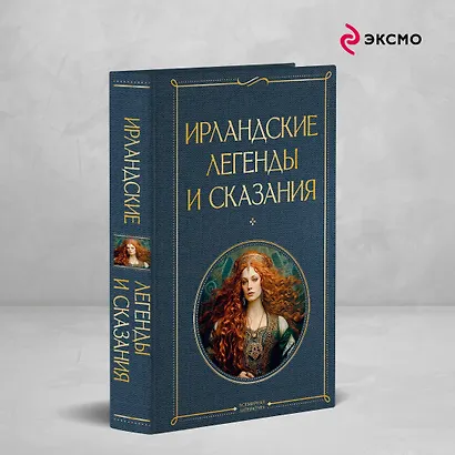 Ирландские легенды и сказания - фото 4