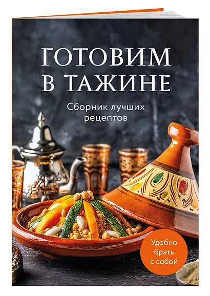 Готовим в тажине. Сборник лучших рецептов - фото 3