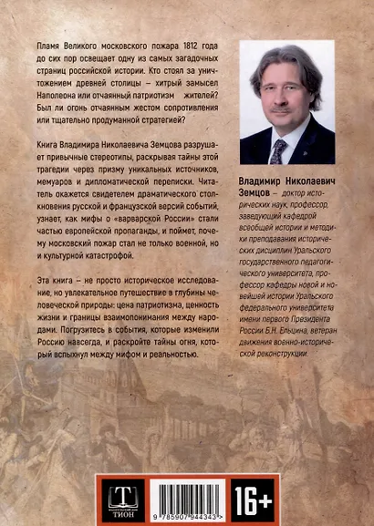 Пожар Москвы 1812 года: Миф и история - фото 2