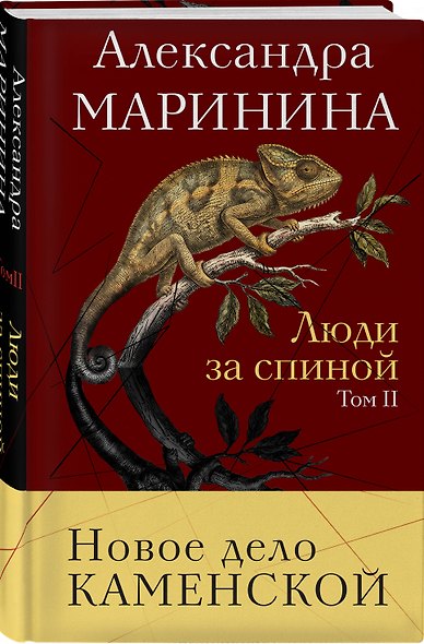 Люди за спиной. Том 2 - фото 3