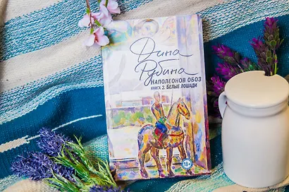 Наполеонов обоз. Книга 2: Белые лошади - фото 14