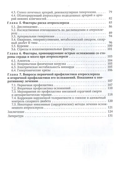 Атеросклероз и его осложнения со стороны сердца,мозга и аорты Издание 2 - фото 3