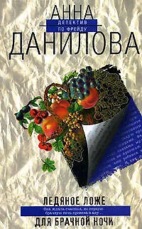 Ледяное ложе для брачной ночи - фото 1