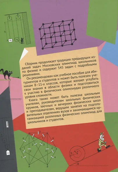 Задачи Московских олимпиад школьников по физике. 2006–2016 - фото 2