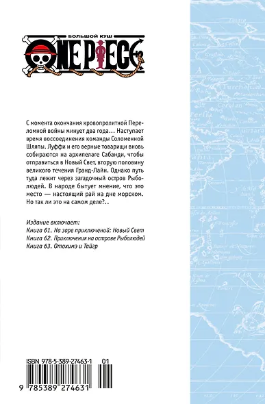 Ван-Пис. Книга 21 (Том 61, 62, 63) - На заре приключений: Новый Свет. (One Piece / Большой куш). Манга - фото 2