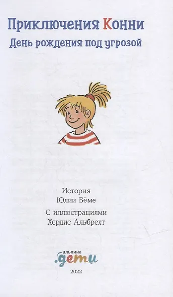 Приключения Конни: День рождения под угрозой - фото 3