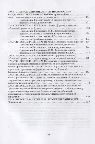 Фармацевтическая химия. Журнал документации (рабочая тетрадь № 2) для студентов III курса очного обучения. 6 семестр: учебное пособие для вузов - фото 4