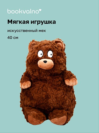 Мягкая игрушка Мишка (40см) (коричневый) (иск.мех-барашек) (12-202511-MN6-03) - фото 1