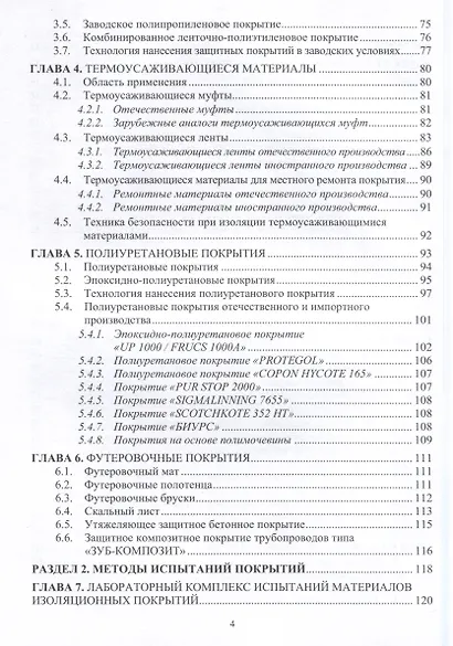 Защита нефтегазопроводов от коррозии. Защитные покрытия. 2-е издание - фото 3