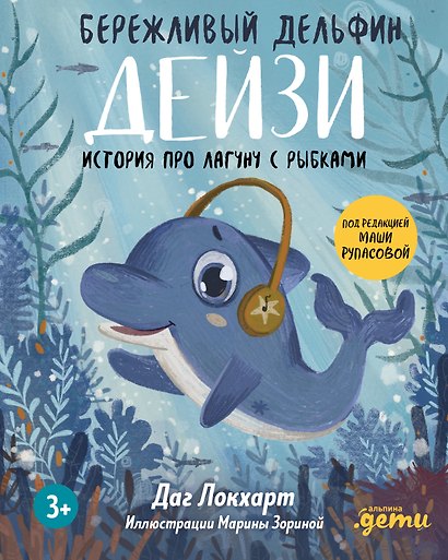 Бережливый Дельфин Дейзи. История про лагуну с рыбками - фото 1