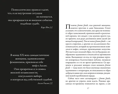 Роковые женщины: яд или нектар. Как страх перед женской свободой создал архетип femme fatale - фото 15