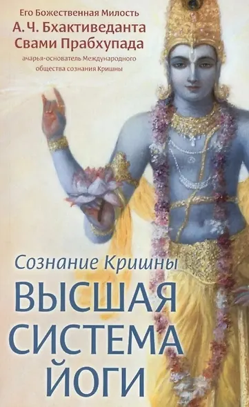 Сознание Кришны - высшая система йоги - фото 1