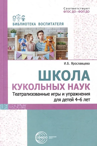 Школа кукольных наук. Театрализованные игры и упражнения для детей 4–6 лет - фото 1