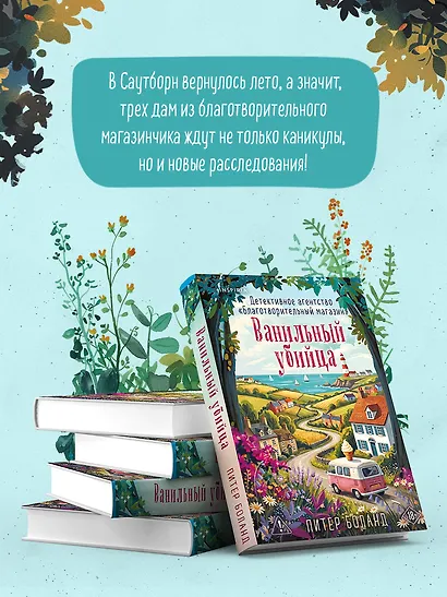 Ванильный убийца. Детективное агентство «Благотворительный магазин» (#4) - фото 2
