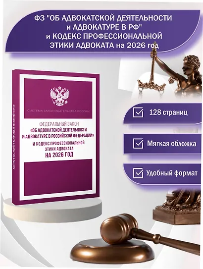 Федеральный закон "Об адвокатской деятельности и адвокатуре в Российской Федерации" и Кодекс профессиональной этики адвоката на 2026 год - фото 4