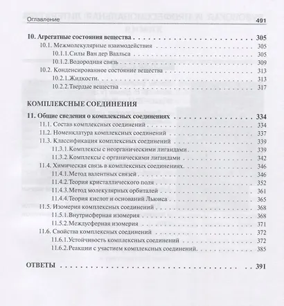 Общая и неорганическая химия. В 2 томах, Т. 1 : Законы и концепции - фото 5
