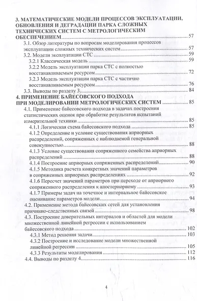 Математическое моделирование метрологических систем: монография - фото 3