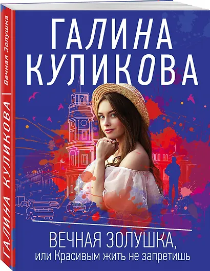 Вечная Золушка, или Красивым жить не запретишь - фото 3