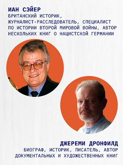 Последний заговор Гитлера: История спасения 139 VIP-заключенных - фото 6